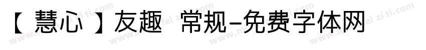【慧心】友趣 常规字体转换